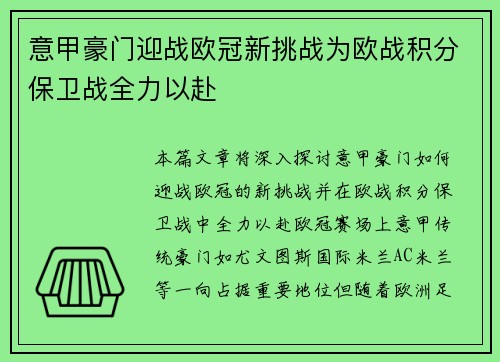 意甲豪门迎战欧冠新挑战为欧战积分保卫战全力以赴