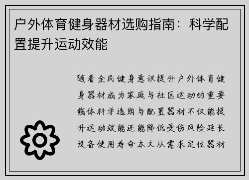 户外体育健身器材选购指南：科学配置提升运动效能
