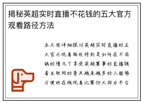 揭秘英超实时直播不花钱的五大官方观看路径方法