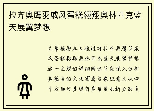 拉齐奥鹰羽戚风蛋糕翱翔奥林匹克蓝天展翼梦想