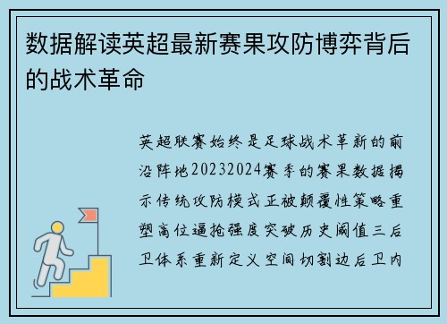 数据解读英超最新赛果攻防博弈背后的战术革命