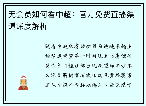 无会员如何看中超：官方免费直播渠道深度解析