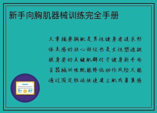 新手向胸肌器械训练完全手册