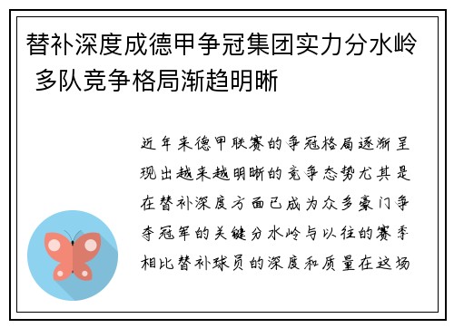 替补深度成德甲争冠集团实力分水岭 多队竞争格局渐趋明晰