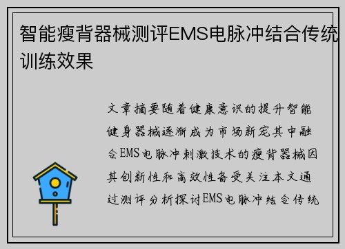 智能瘦背器械测评EMS电脉冲结合传统训练效果