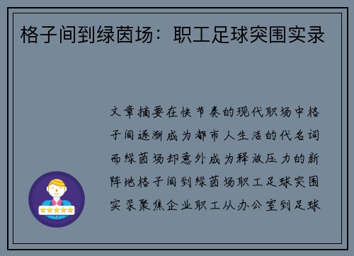 格子间到绿茵场：职工足球突围实录