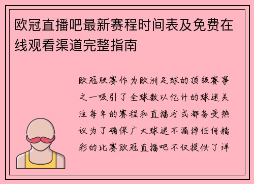 欧冠直播吧最新赛程时间表及免费在线观看渠道完整指南