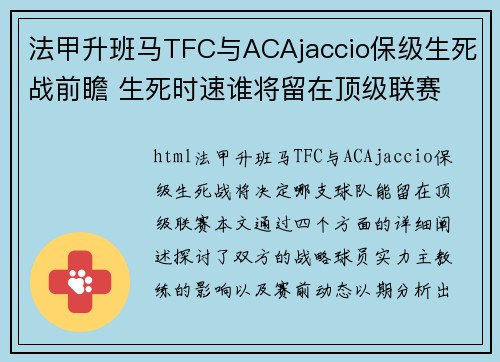 法甲升班马TFC与ACAjaccio保级生死战前瞻 生死时速谁将留在顶级联赛
