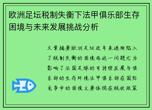 欧洲足坛税制失衡下法甲俱乐部生存困境与未来发展挑战分析