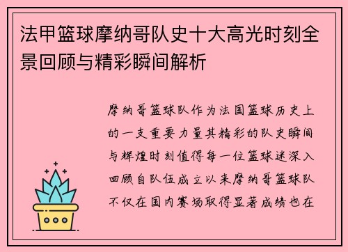 法甲篮球摩纳哥队史十大高光时刻全景回顾与精彩瞬间解析