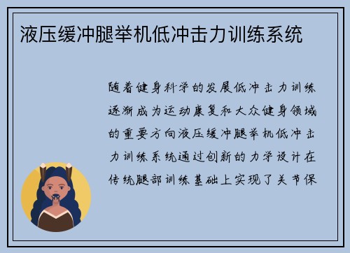 液压缓冲腿举机低冲击力训练系统