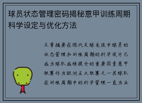 球员状态管理密码揭秘意甲训练周期科学设定与优化方法