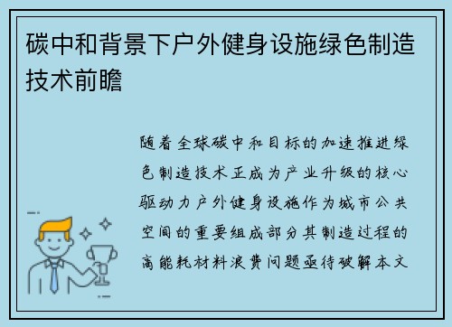 碳中和背景下户外健身设施绿色制造技术前瞻