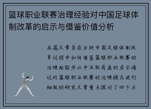篮球职业联赛治理经验对中国足球体制改革的启示与借鉴价值分析