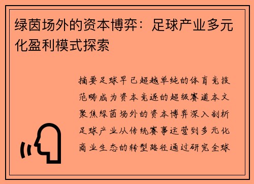 绿茵场外的资本博弈：足球产业多元化盈利模式探索