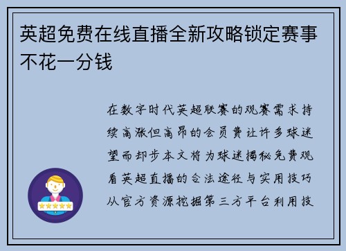英超免费在线直播全新攻略锁定赛事不花一分钱