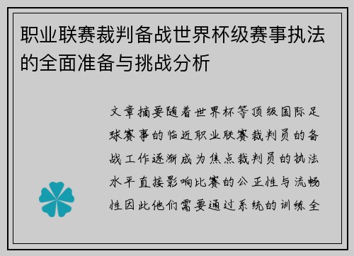 职业联赛裁判备战世界杯级赛事执法的全面准备与挑战分析