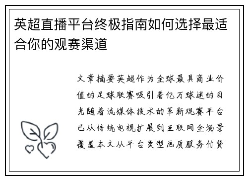 英超直播平台终极指南如何选择最适合你的观赛渠道