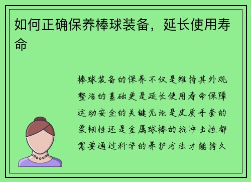 如何正确保养棒球装备，延长使用寿命