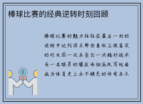 棒球比赛的经典逆转时刻回顾